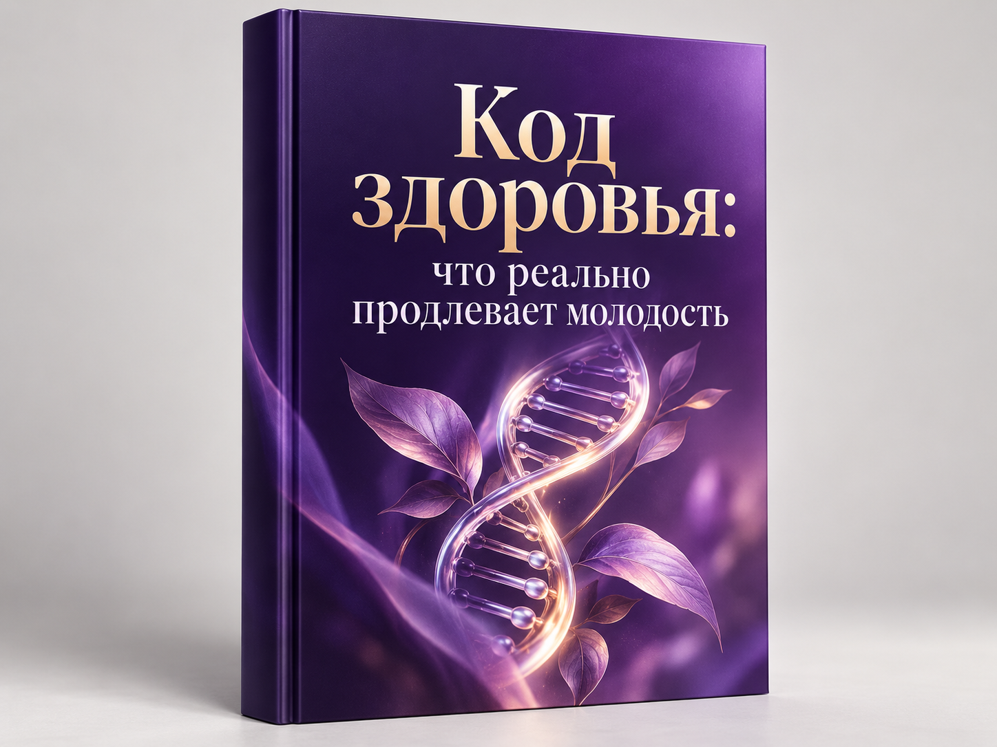 Книга «Код здоровья: что реально продлевает молодость»